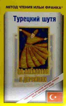 Книга Турецкий шутя 99 анекдотов о дервишах, 11-12835, Баград.рф